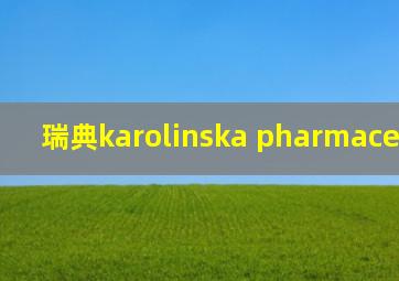 瑞典karolinska pharmaceuticals